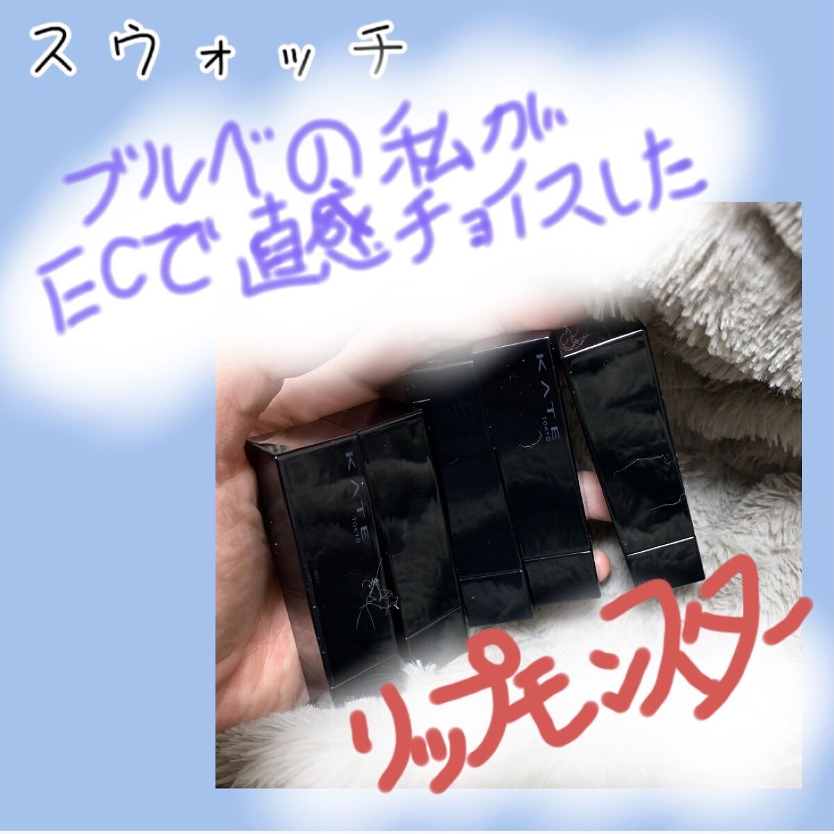 ケイト リップモンスター/KATE/口紅を使ったクチコミ（1枚目）