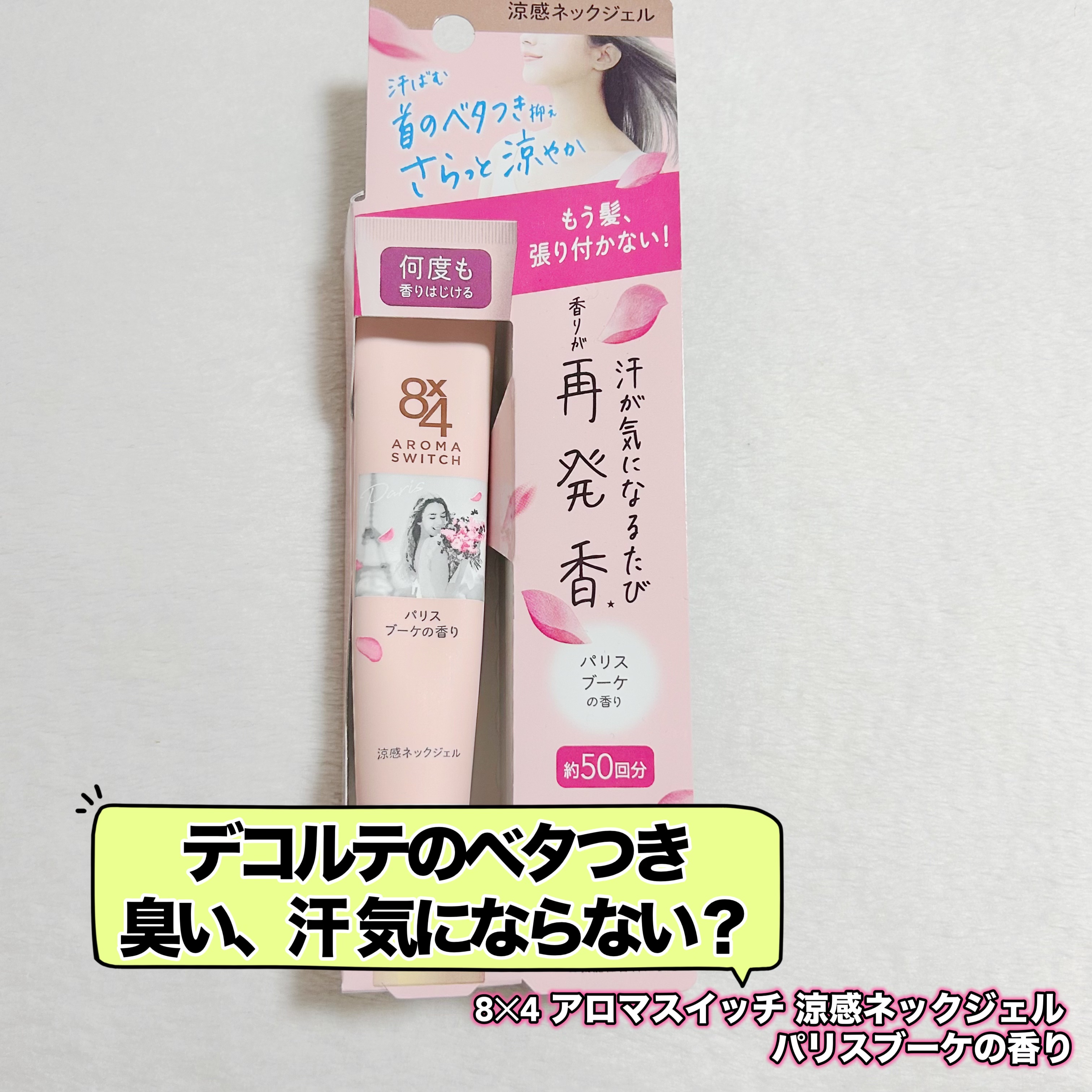 8x4 アロマスイッチ 涼感ネックジェル パリスブーケの香り/８ｘ４/デオドラント・制汗剤を使ったクチコミ（1枚目）