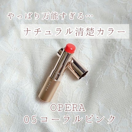 オペラ リップティント N/OPERA/リップティントを使ったクチコミ(1枚目)