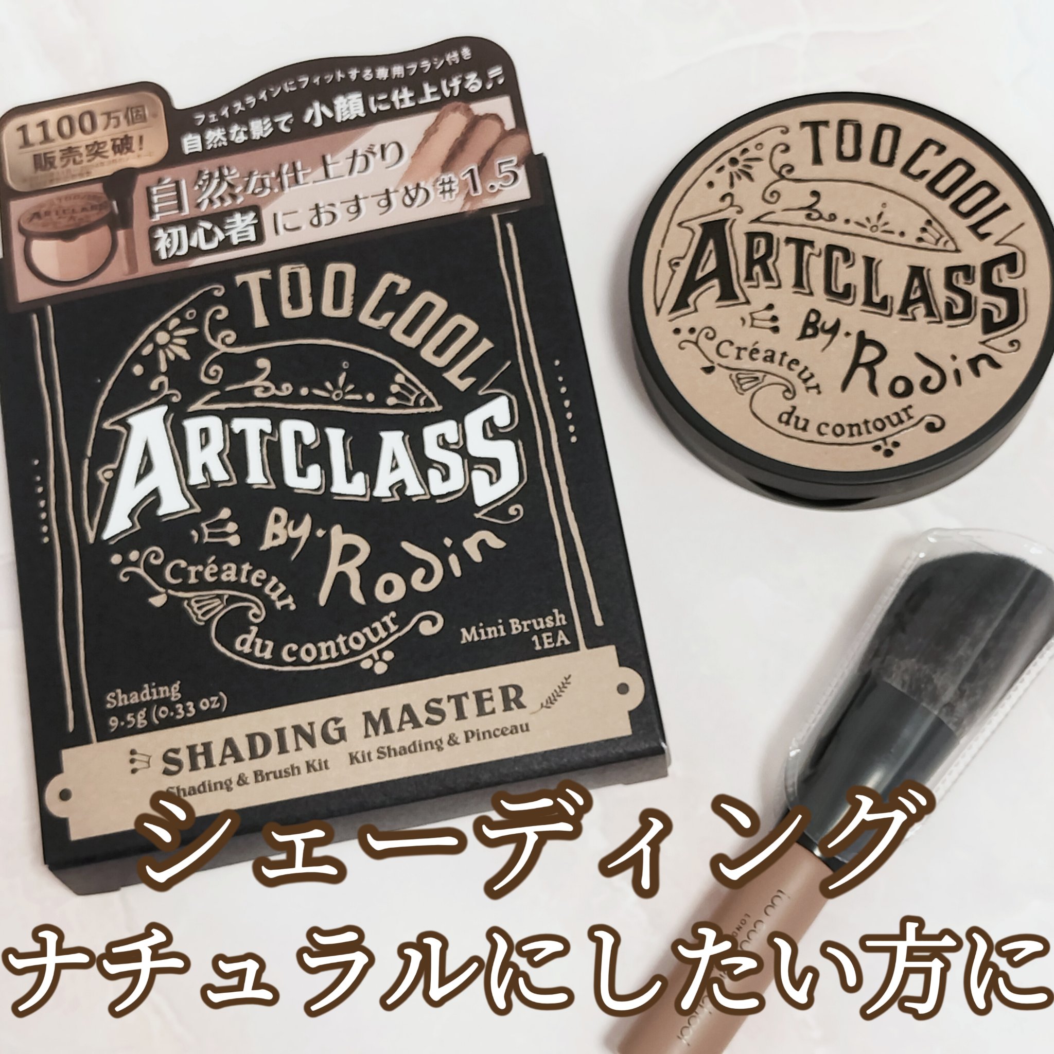 アートクラスバイロダン シェーディング/too cool for school/シェーディングを使ったクチコミ（1枚目）