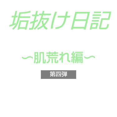 こんにちは!まゆおです!!
今回は肌荒れ編なんと第四弾です！今回はスキンケアについてです。頑張って調べたので良ければ参考にしてください。(◔‿◔)

……………………………………………………………………