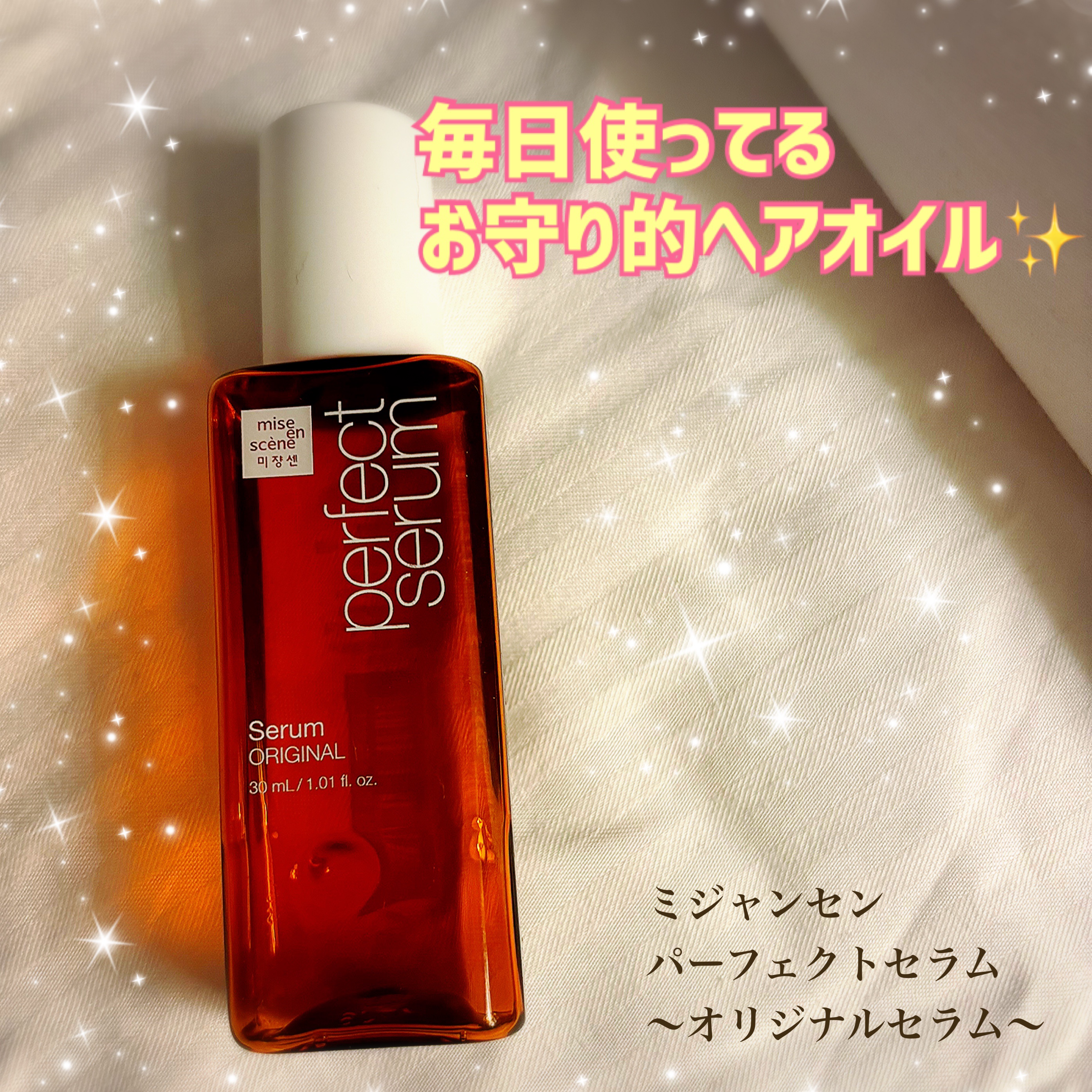  パーフェクトセラム オリジナルセラム/miseenscene/アウトバストリートメントを使ったクチコミ（1枚目）