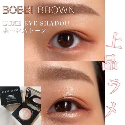 リュクスアイシャドウ/BOBBI BROWN/単色アイシャドウを使ったクチコミ(1枚目)