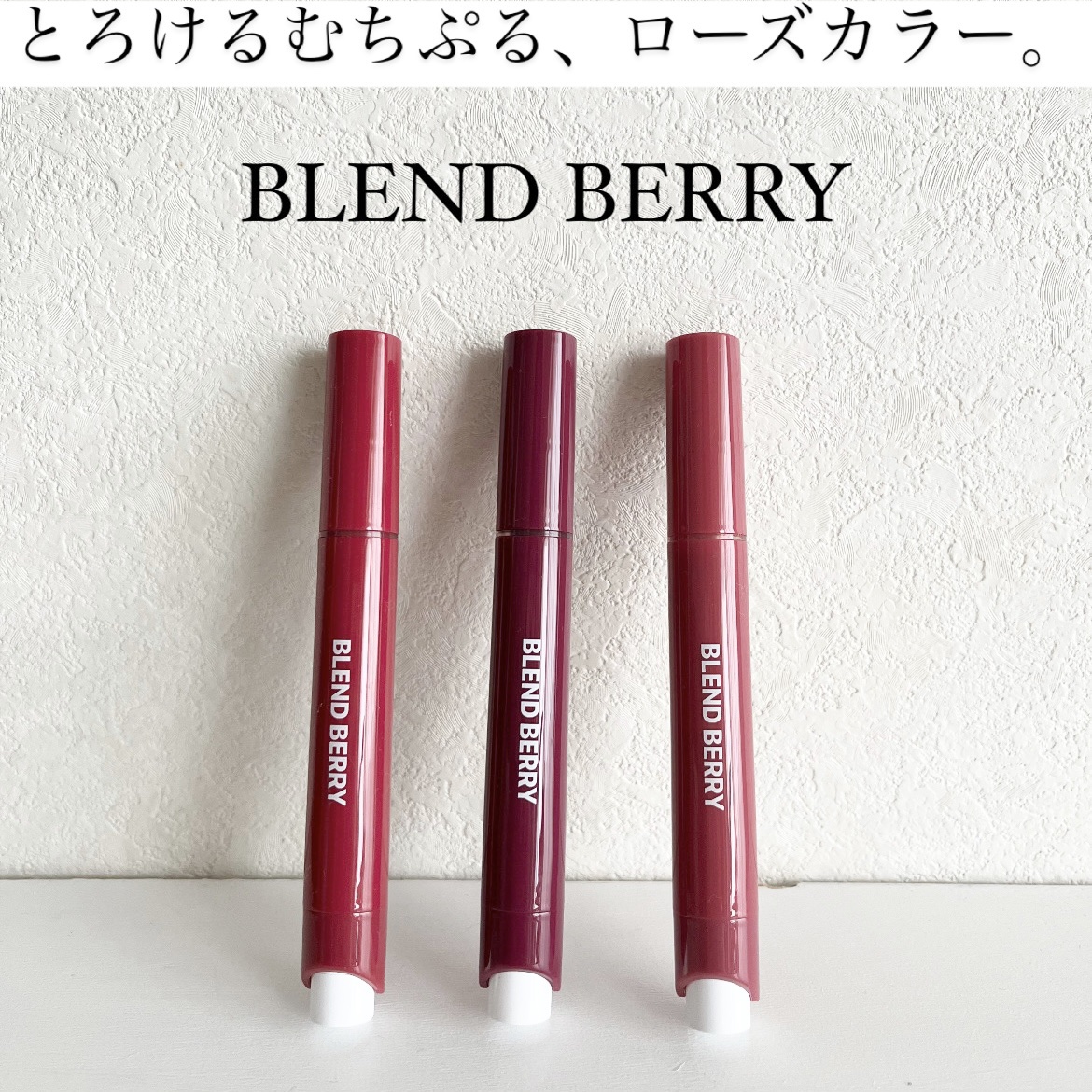 ブレンドベリー リップバルーン/BLEND BERRY/口紅を使ったクチコミ（1枚目）