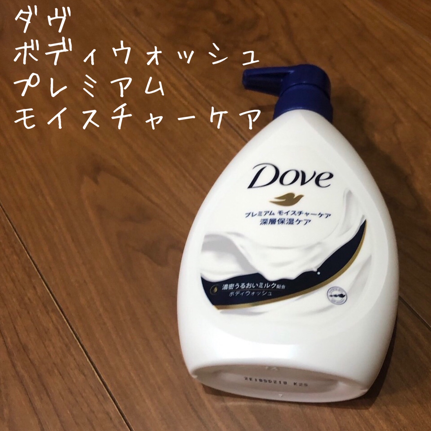 ボディウォッシュ プレミアム モイスチャーケア ポンプ 500g【旧】/ダヴ/ボディソープを使ったクチコミ（1枚目）