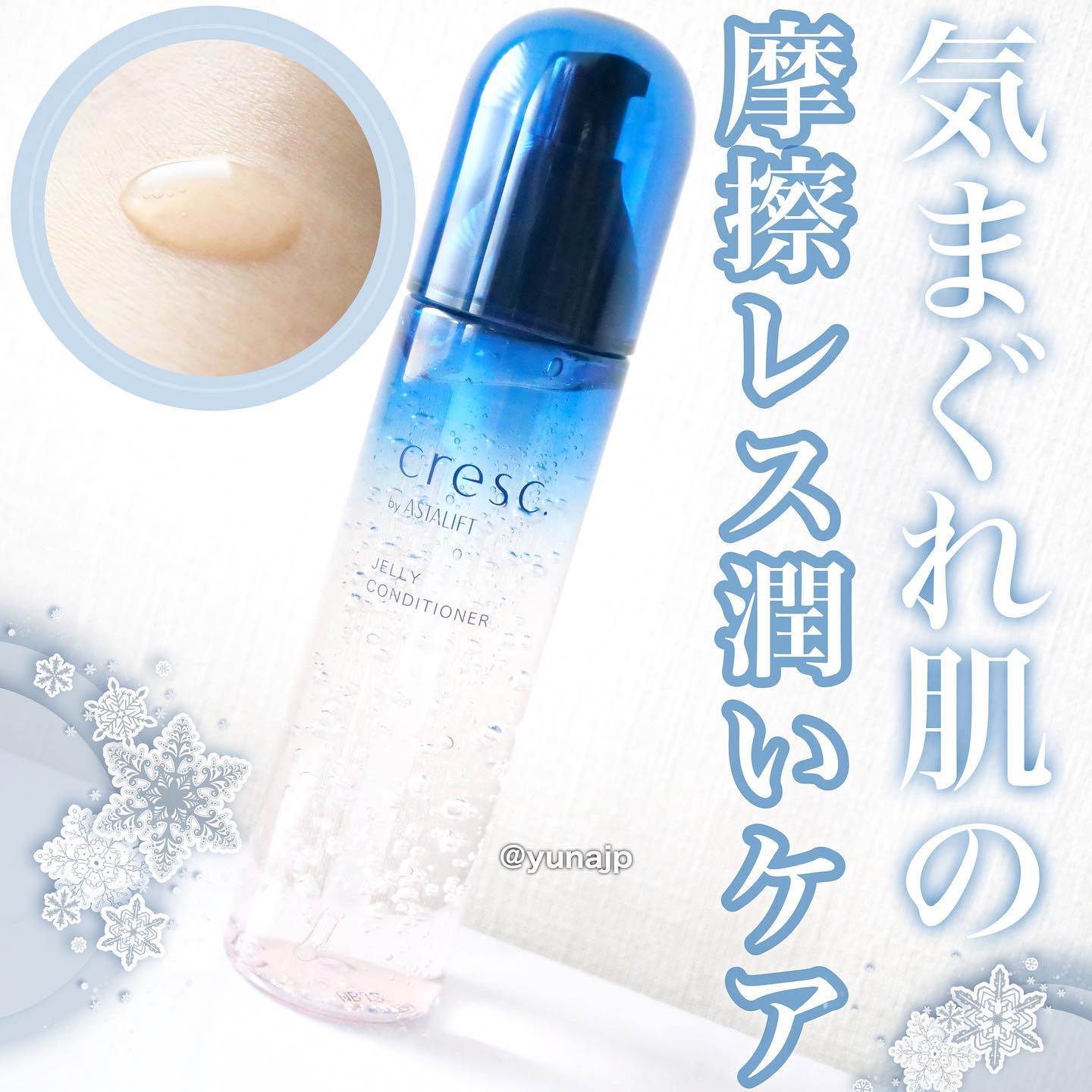 クレスク by アスタリフト 
ジェリーコンディショナー
⁡
乾燥の季節にもなりやすい「ゆらぎ肌」
そんな時に使いたくなる摩擦レスのジェリー化粧液です♡
⁡
みずみずしいジェリー状のテクスチャーで、
肌に触れるとまろやかな化粧液に変化する
