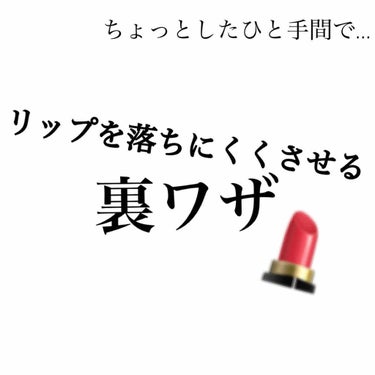 こんにちは🌞ルナです

今回はちょっとしたひと手間でリップを落ちにくくさせる裏ワザを紹介します！


やり方１
まずはリップをぬります
↓
ティッシュオフします
↓
リップぬります

これだけΣ(''ω