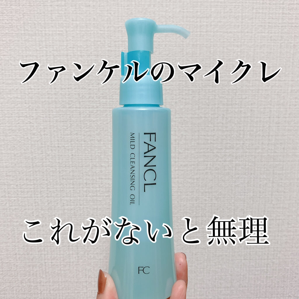 マイルドクレンジング オイル/ファンケル/オイルクレンジングを使ったクチコミ（1枚目）