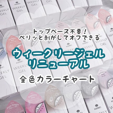 HOMEI ウィークリージェル/HOMEI/ジェルネイルを使ったクチコミ(1枚目)