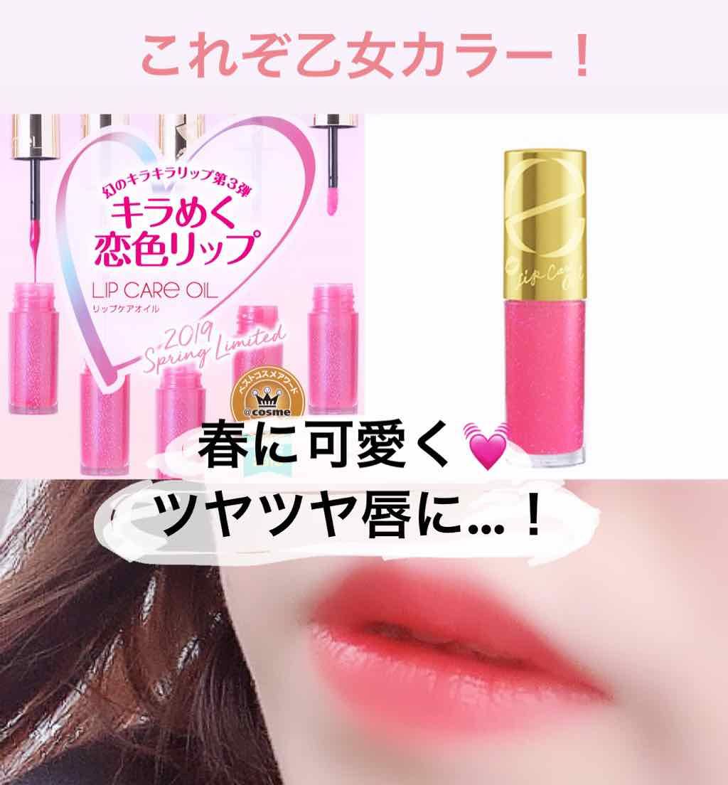 リップケアオイル LO08 ロージーダズル（限定）/excel/リップグロスを使ったクチコミ（1枚目）