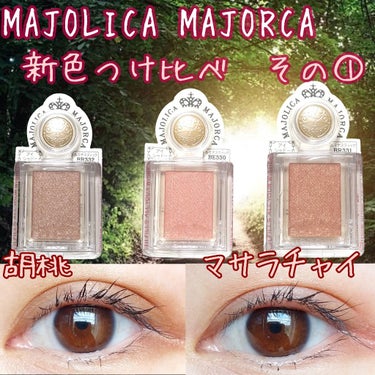 シャドーカスタマイズ/MAJOLICA MAJORCA/シングルアイシャドウを使ったクチコミ（1枚目）