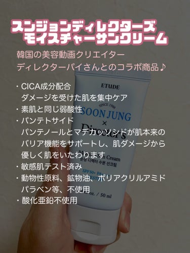 ETUDE スンジョンディレクターズ モイスチャーUVのクチコミ「酸化亜鉛フリー！白浮き＆キシキシ無し！
弱酸性の優しい日焼け止め♡



〜ETUDE
　スン.....」（2枚目）