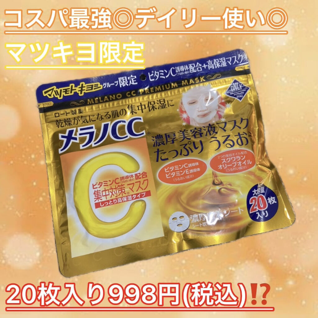 集中対策マスクMK　しっとり高保湿タイプ/メラノCC/シートマスク・パックを使ったクチコミ（1枚目）