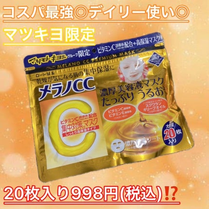 集中対策マスクMK しっとり高保湿タイプ/メラノCC/シートマスク・パックを使ったクチコミ(1枚目)
