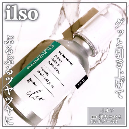 ilso ER弾力セラム (レチノール)のクチコミ「レチノール×高含量エクトインでハリのあるぷるぷるツヤツヤ肌へꕤ
🤍ilso🤍
ꕤ••┈┈•.....」(1枚目)