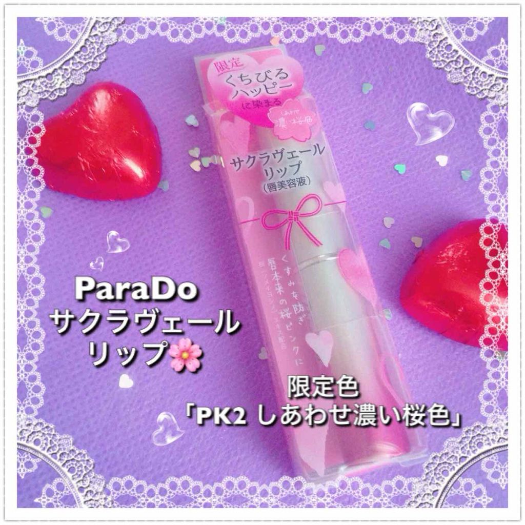 サクラヴェールリップ/パラドゥ/リップクリームを使ったクチコミ(1枚目)