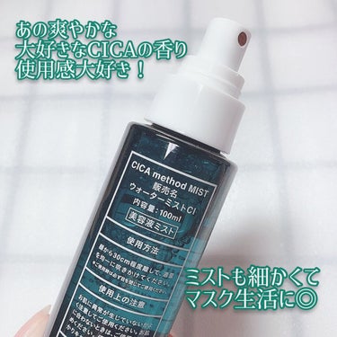 
コジット
CIKA method MIST 
1760円 (税込)

日本人のための✨
日本製‼️シカブランド💚
「CICA method」に、
ミストが登場"(ﾉ*>∀<)ﾉ

最初に言うけど、こちら
めっちゃ好き😍💖

★敏感肌やニキビ肌のケア
★刺激を受けた肌のポイントケア
★肌荒れの防止
★皮膚の乾燥を防ぎ、保湿保護
★抗炎症

こんな効果が期待できるミストです✨

シカメソッドは、
韓国発のシカクリーム(ツボクサエキス)
をコンセプトに
日本古来の植物成分をプラスし、
肌荒れや、ニキビ防止、
お肌の乾燥対策、保湿や保護、
皮膚にうるおいを与える。
といった効果が期待できる商品を、
日本人向けに開発しています💚

クリームを先に使いたかったけど、
色んな渋滞で使えてなくて、
ミストからレビューします✨

こちらは、
・パラベン・エタノール
・紫外線吸収剤・石油系界面活性剤
・鉱物油合成香料・法廷色素
・フェノキシエタノール・動物性原料
・安患香酸・タルク　不使用！！

肌弱の私に有り難すぎる処方💕

爽やかな香りと、微粒子ミストが
めちゃくちゃ良い😍✨

日本のCICAも好きー💚

エタノール不使用がまず、
私には有難くて、
マスクでの肌荒れ、蒸れによる
摩擦での炎症や乾燥を防いで
くれる効果が期待できるので、
届いた日から、シュッシュってしてます💕

いつでもどこでも、安心して
保湿できて、とっても便利😍💚✨

マスクとクリームもあるんだけど
まだ試せてなく、
使うの楽しみすぎるo(^o^)o ﾜｸﾜｸ

ミストは、
★洗顔後の保湿や、メイクの上からも、
メイクの仕上げにも使えるので、
肌荒れであまり、
お肌に負担をかけたくない時にも
シュッシュってしたら保湿できるし
良き♡♡
揺らいでる時も、染みたりはしないし
安心して使える✨
(個人的な使用感です)

オススメの使い方は、
MIST→MASK→CREAMの順で
ライン使いすると、
CICA methodの効果を
しっかり実感できるみたいなので、
またCICA増えたけどw
大好きだから、ライン使いして
みようと思います❤️✨

次から次と良いお品に出会えて
嬉しい"(ﾉ*>∀<)ﾉ✨


気になった方は、シカメソッドで
検索してみてね💚


#cicamethod 
#シカメソッド
#シカメソッドミスト
#シカミスト
#レスキューミスト
#シカメソッド
@cogit_beauty
#ゆき姉コジットの画像 その1