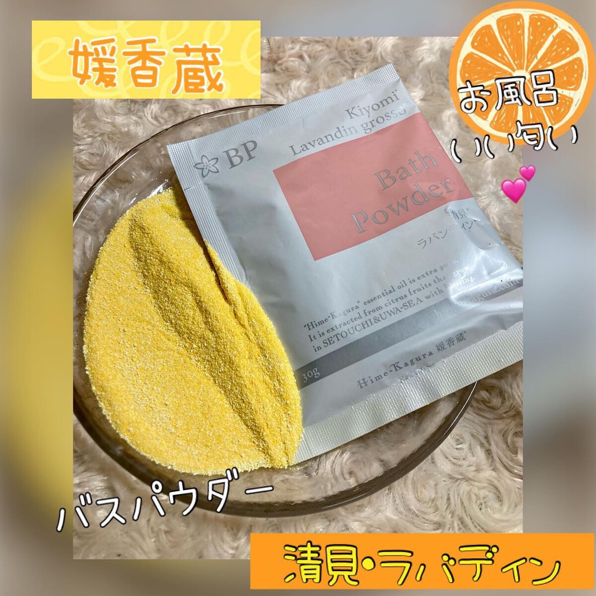 ちゃんぶぅ 投稿ある方フォロバします💕 on LIPS 「媛香蔵 媛香蔵バスパウダーKL清見・ラバディン1包30g(バ..」(1枚目)