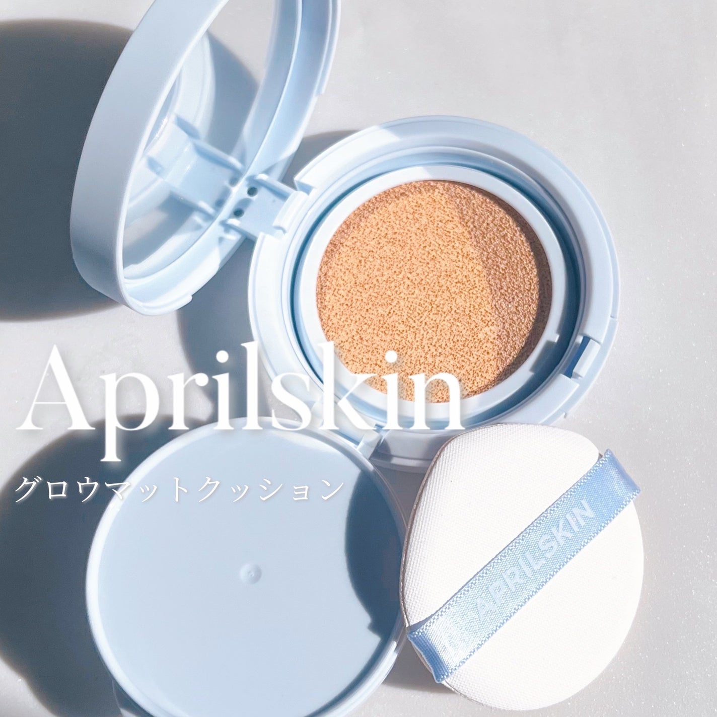 グロー マットクッション/APRILSKIN/クッションファンデーションを使ったクチコミ(1枚目)