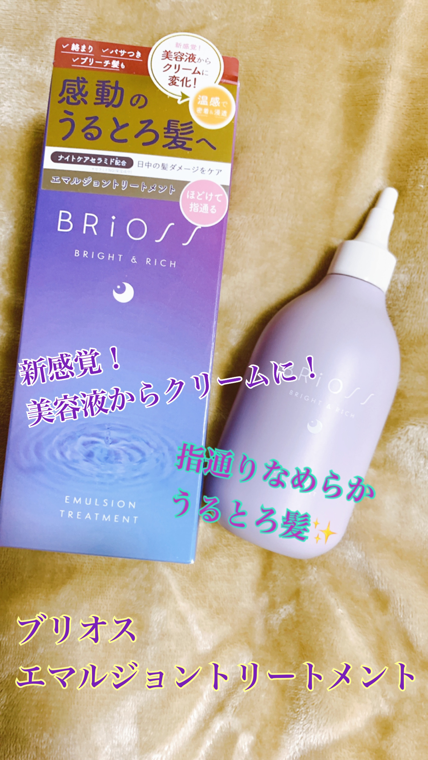 エマルジョントリートメント/BRiOSS（ブリオス）/洗い流すヘアトリートメントを使ったクチコミ（1枚目）