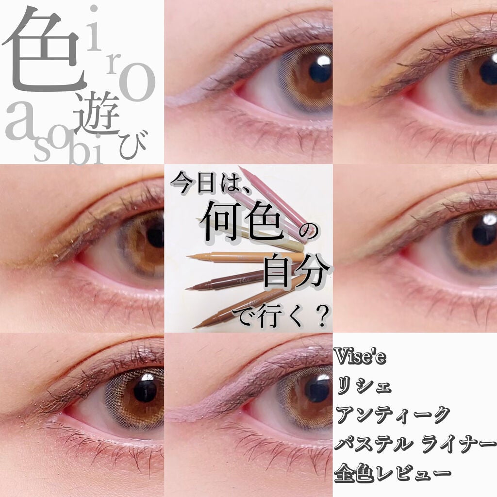 アンティークパステル ライナー/Visée/リキッドアイライナーを使ったクチコミ(1枚目)