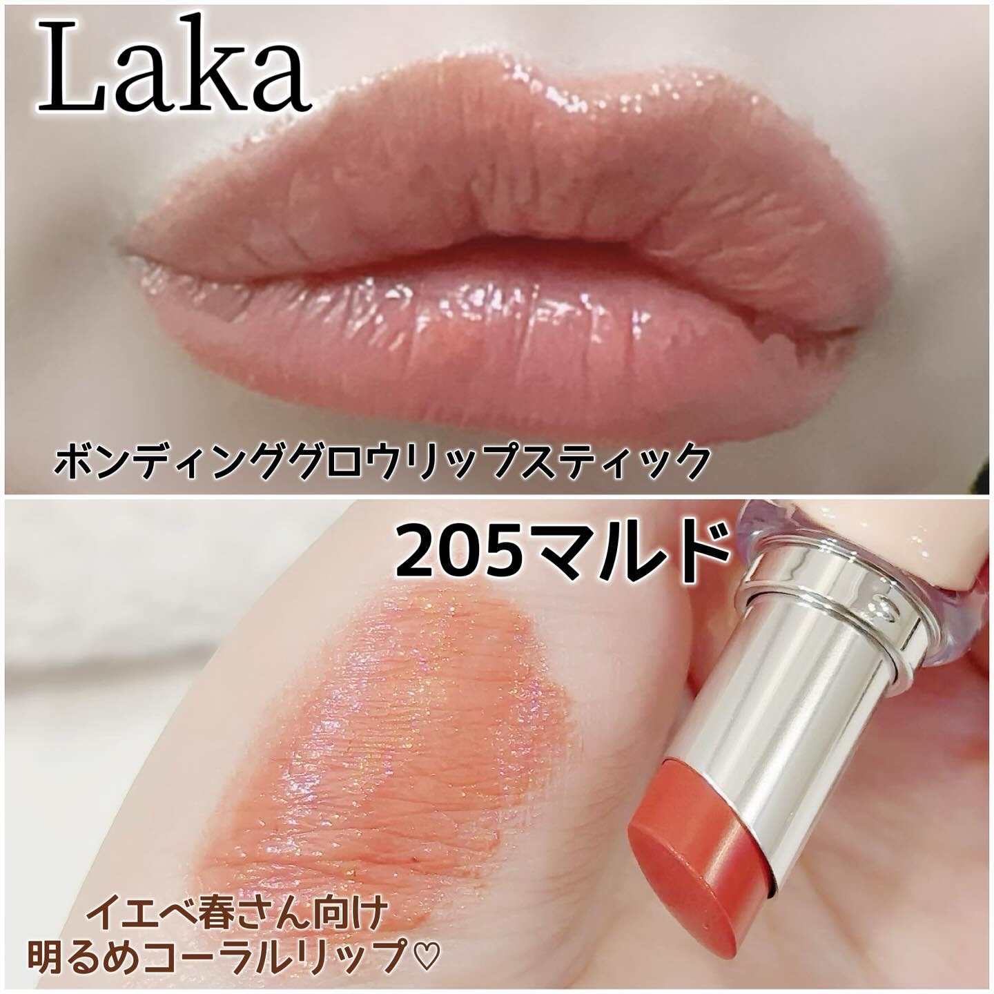 ボンディンググロウリップスティック 205 マルド/Laka/口紅を使ったクチコミ（1枚目）