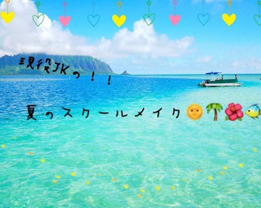 ：夏のスクールメイク🌞🌴🌺🐠

前に中学のときにやっていたスクールメイクを紹介しましたが、だんだん暑くなり日焼けや汗など悩みごとも増えてきますよね…😱😱
私が最近やっているスクールメイクを紹介していきた