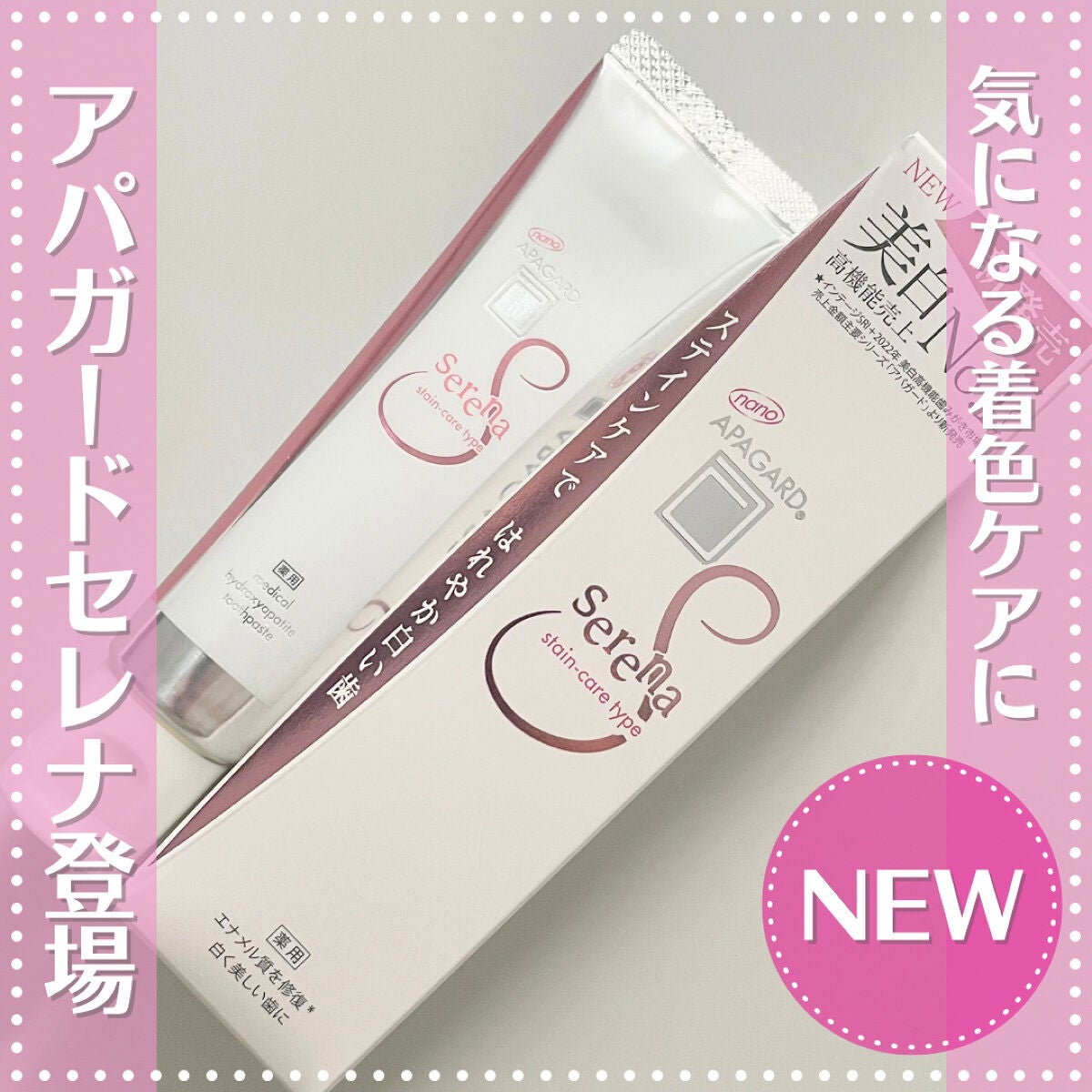 アパガードセレナ/アパガード/歯磨き粉を使ったクチコミ(1枚目)