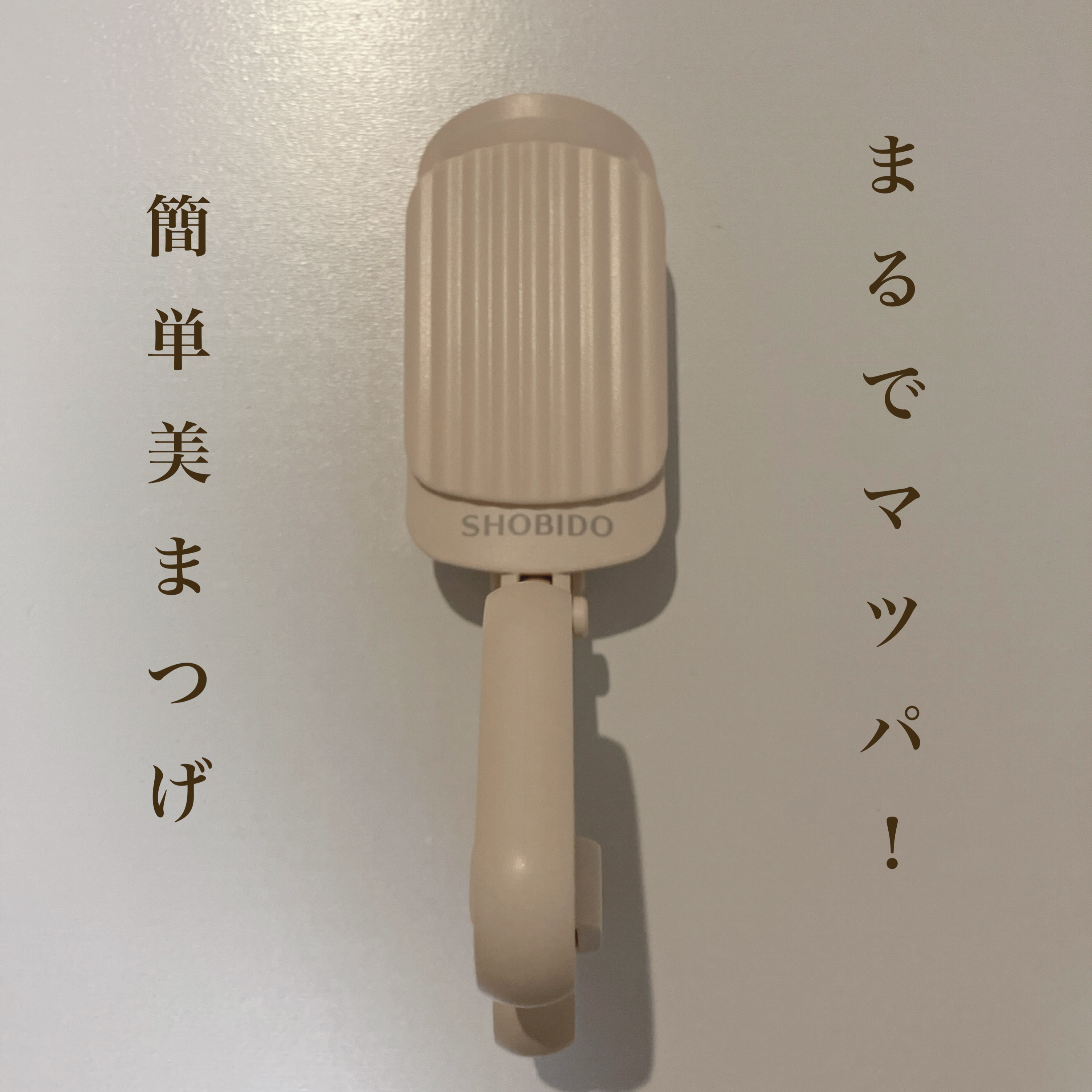 はさんであがるヒートカーラー/SHOBIDO/ホットビューラーを使ったクチコミ（1枚目）