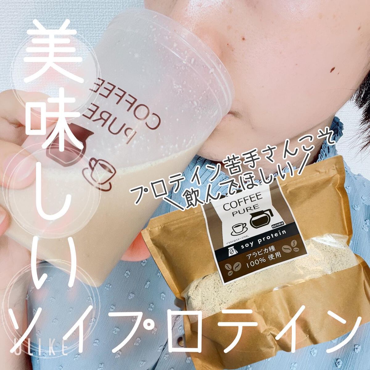 COFFEE PURE（ソイプロテイン）/ピュアパートナー/ソイプロテインを使ったクチコミ（1枚目）