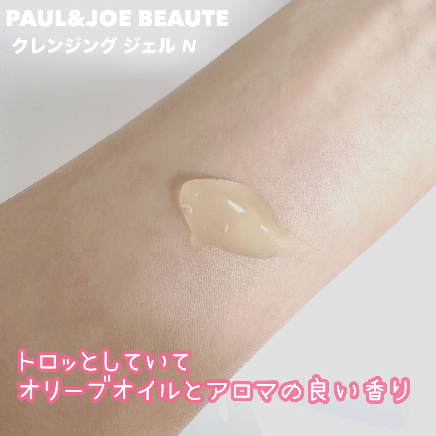 クレンジング ジェル N/PAUL & JOE BEAUTE/クレンジングジェルを使ったクチコミ(2枚目)
