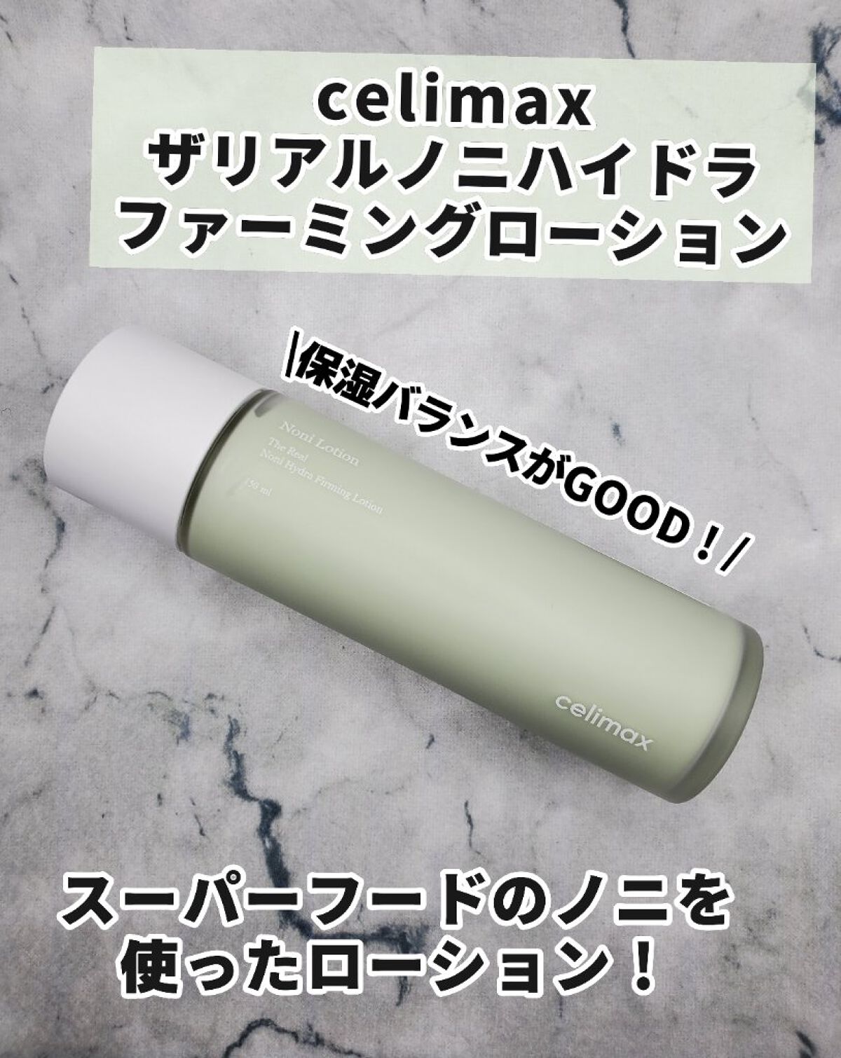 Noni Lotion/celimax/乳液を使ったクチコミ（1枚目）