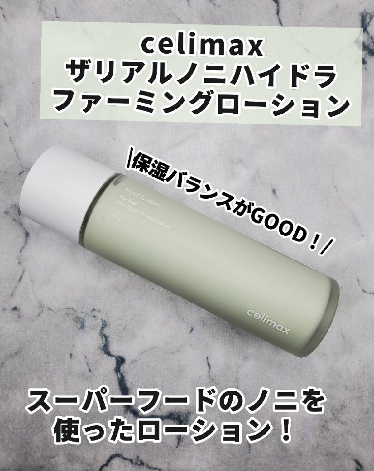 Noni Lotion/celimax/乳液を使ったクチコミ(1枚目)