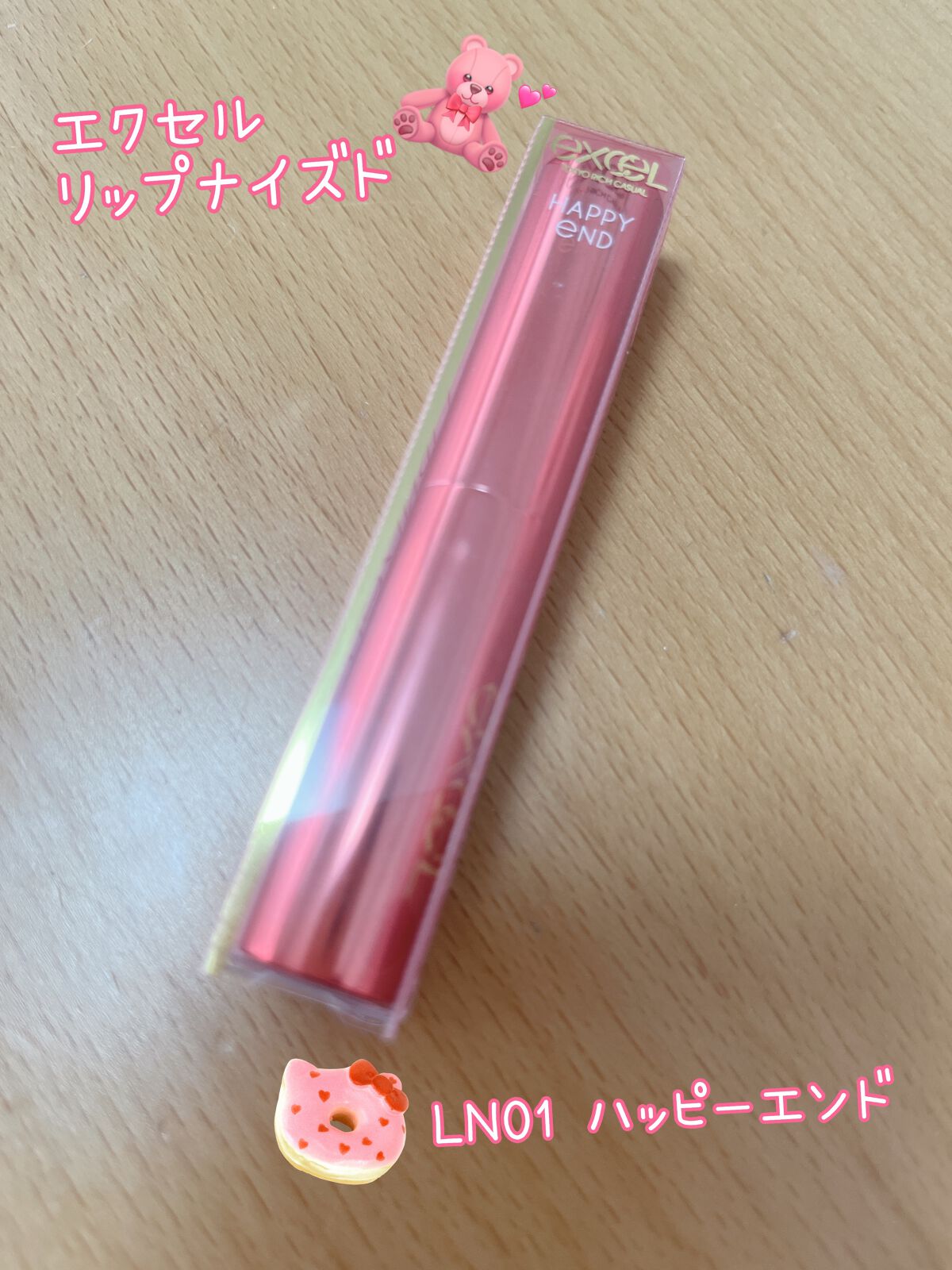 リップナイズド/excel/口紅を使ったクチコミ(1枚目)