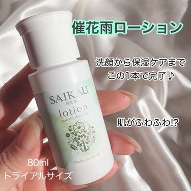 SAIKAU lotion（催花雨ローション）/こころ配り便/オールインワン化粧品を使ったクチコミ（1枚目）