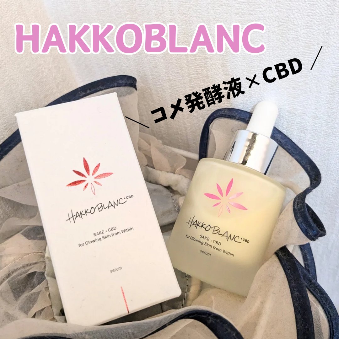 発酵ブラン　美容液 /HAKKOBLANC/美容液を使ったクチコミ（1枚目）