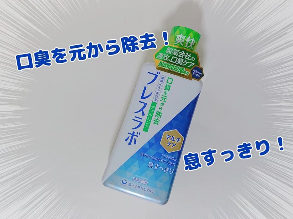 薬用イオン洗口液 ブレスラボ マウスウォッシュ ダブルミント/ブレスラボ/マウスウォッシュ・スプレーを使ったクチコミ(1枚目)