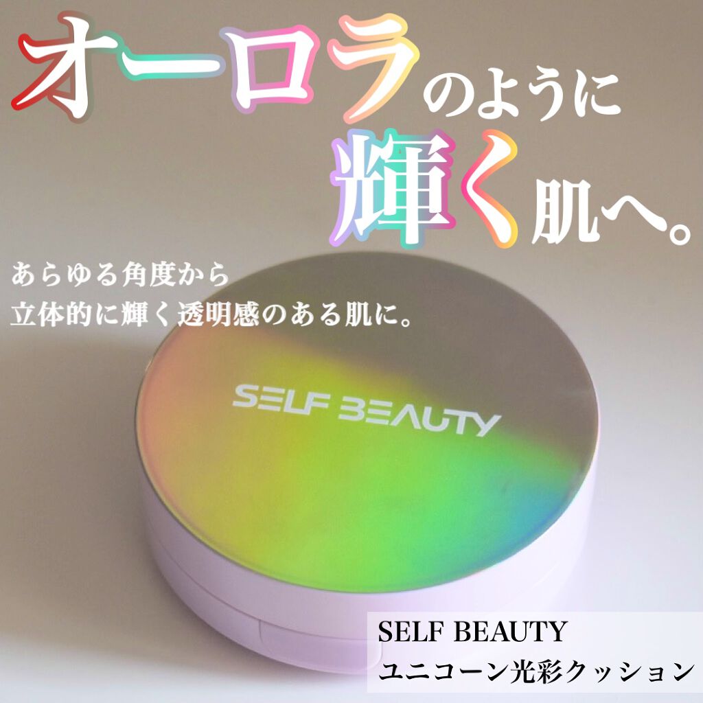 ユニコーン オーロラ光彩クッション/SELF BEAUTY/クッションファンデーションを使ったクチコミ（1枚目）