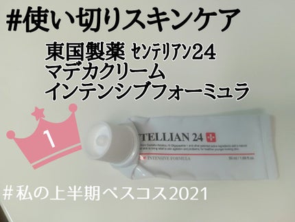 マデカクリーム/センテリアン24/フェイスクリームを使ったクチコミ(1枚目)