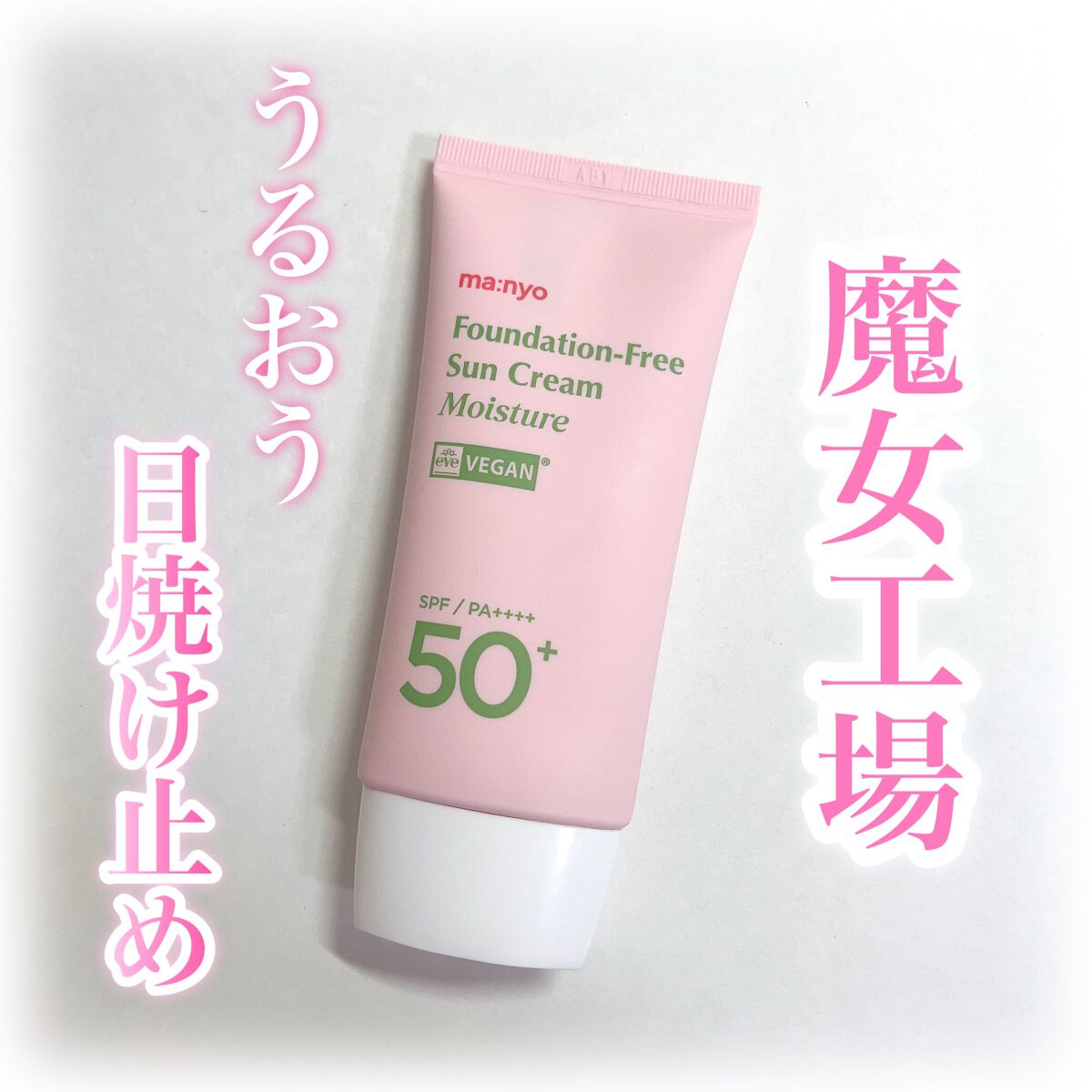 ファンデフリー サンクリーム モイスチャー/manyo/日焼け止めクリームを使ったクチコミ（1枚目）