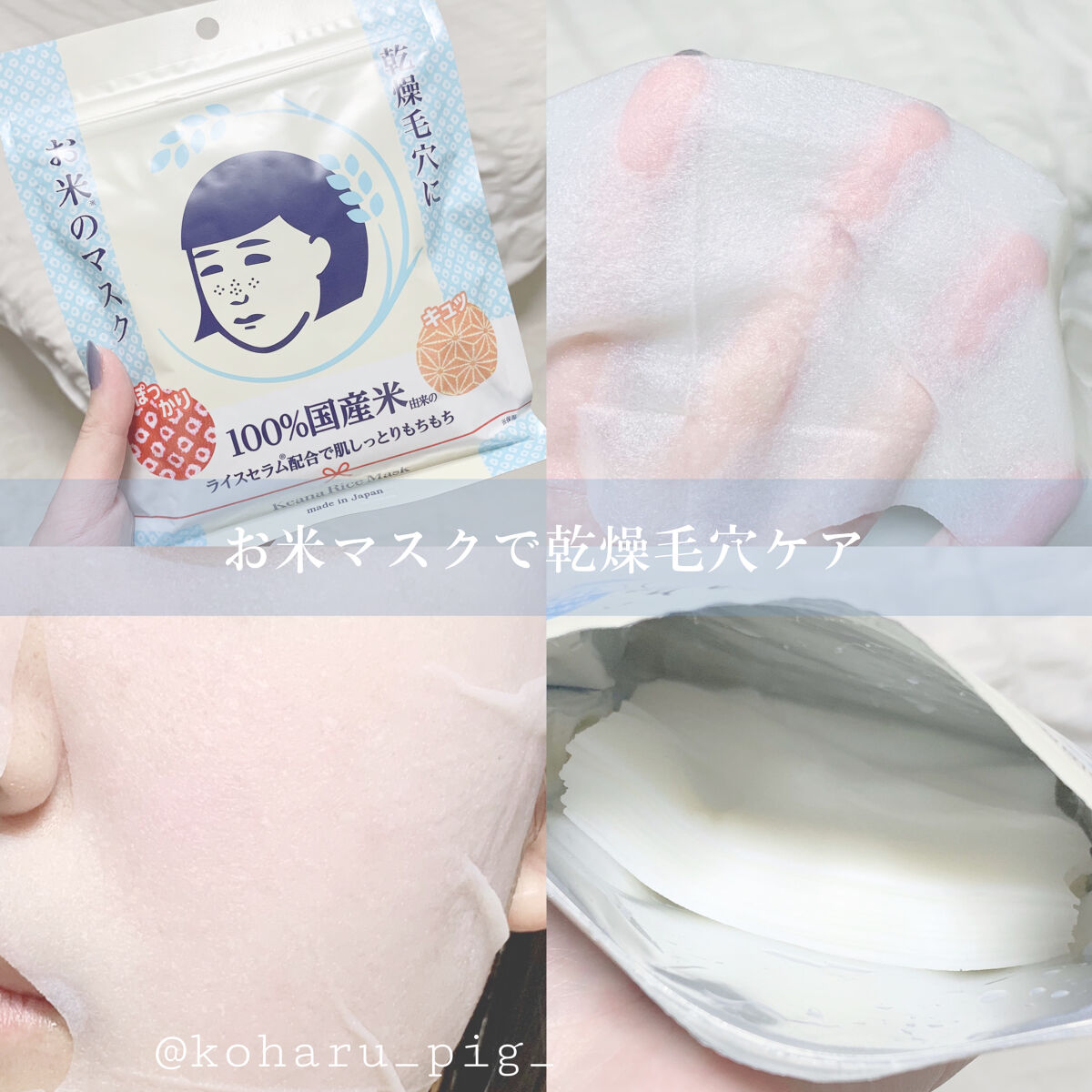 お米のマスク/毛穴撫子/シートマスク・パックを使ったクチコミ（1枚目）