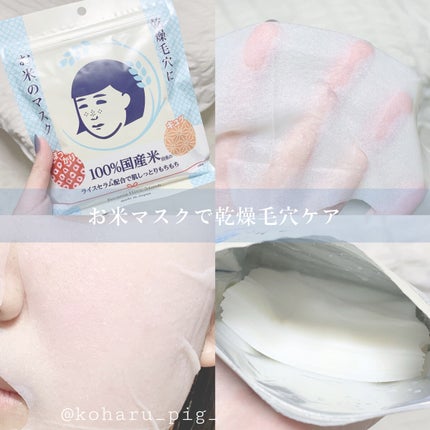 お米のマスク/毛穴撫子/シートマスク・パックを使ったクチコミ(1枚目)
