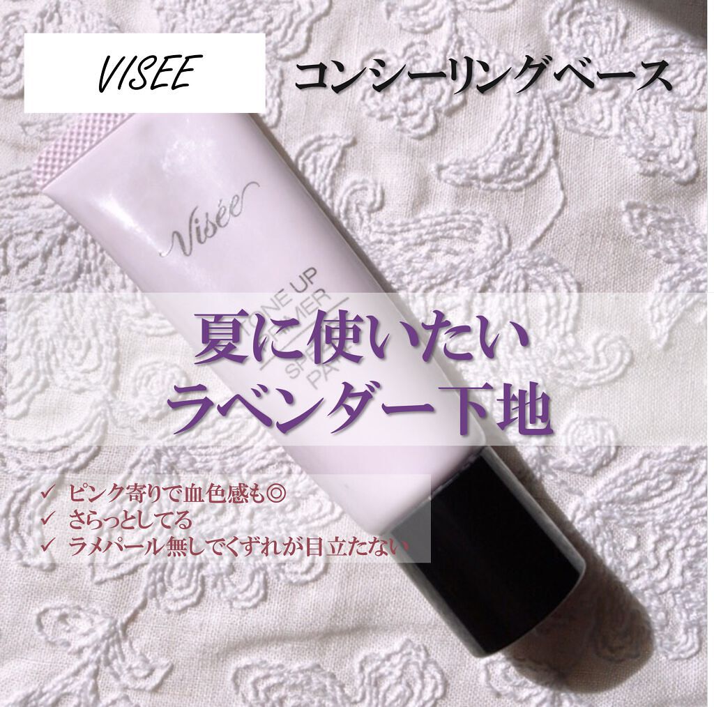 トーンアップ プライマー/Visée/化粧下地を使ったクチコミ(1枚目)