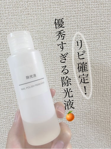 優秀すぎる除光液！絶対リピします！

［無印良品　除光液］

🍊ちゃんとネイルが落ちる！

コットンに除光液を染み込ませて、ネイルに擦ると、スルッと簡単に落ちます！

🍊オレンジのいい香り〜！

ネイル