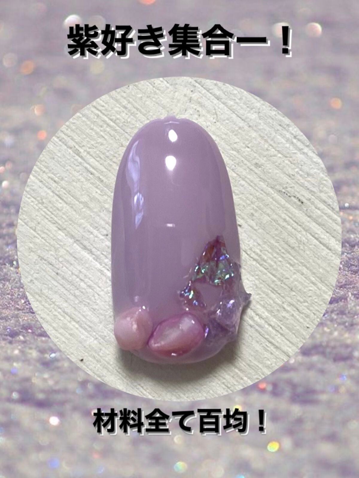 ジェルネイル(ライト対応)/セリア/ジェルネイルを使ったクチコミ(1枚目)