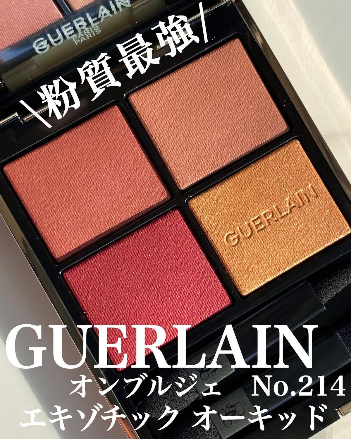 オンブル ジェ/GUERLAIN/アイシャドウパレットを使ったクチコミ(2枚目)
