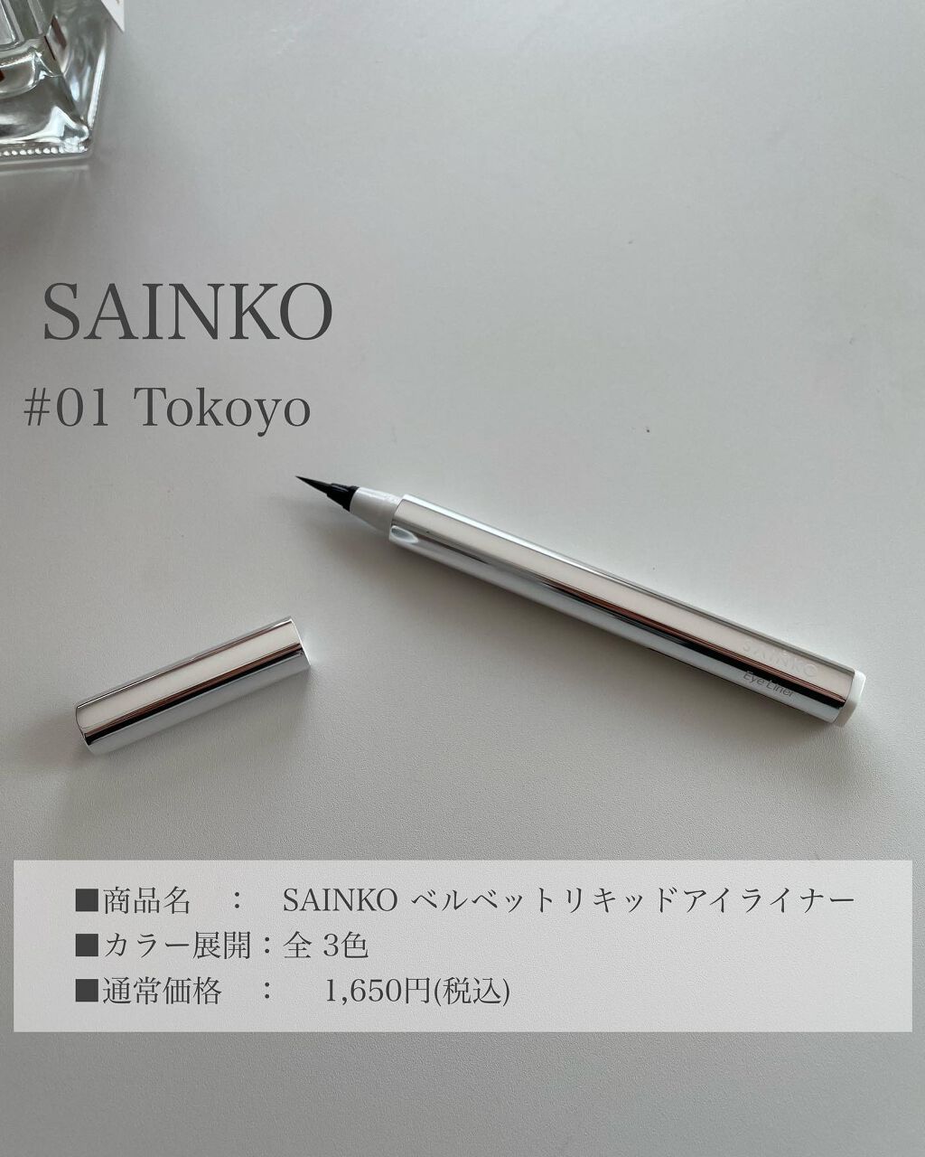 ベルベットリキッドアイライナー/SAINKO/リキッドアイライナーを使ったクチコミ(7枚目)