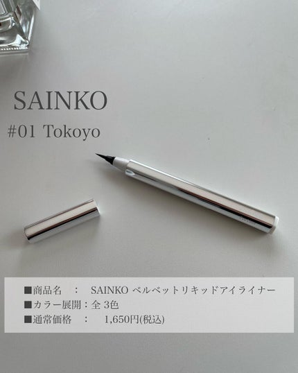 ベルベットリキッドアイライナー/SAINKO/リキッドアイライナーを使ったクチコミ(7枚目)