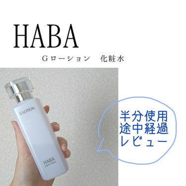 HABA
Ｇローション
180ml
半分使用、期間は約1ヶ月

単刀直入に……普通😅
(スクワランとセットで使用)

ただ、個人的に匂いが……🙅
塩っ気がある感じ、苦手な人は苦手かも

うん、リピは無し