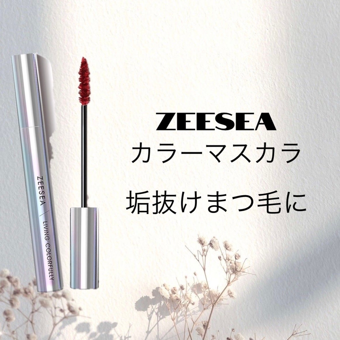 ダイヤモンドシリーズ カラーマスカラ/ZEESEA/マスカラを使ったクチコミ(1枚目)